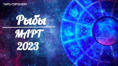 Таро гороскоп для Рыб на март 2023